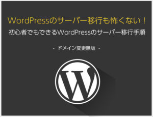 WordPressのサーバー移行も怖くない！初心者でもできるWPサーバー移行手順＜ドメイン変更無版＞