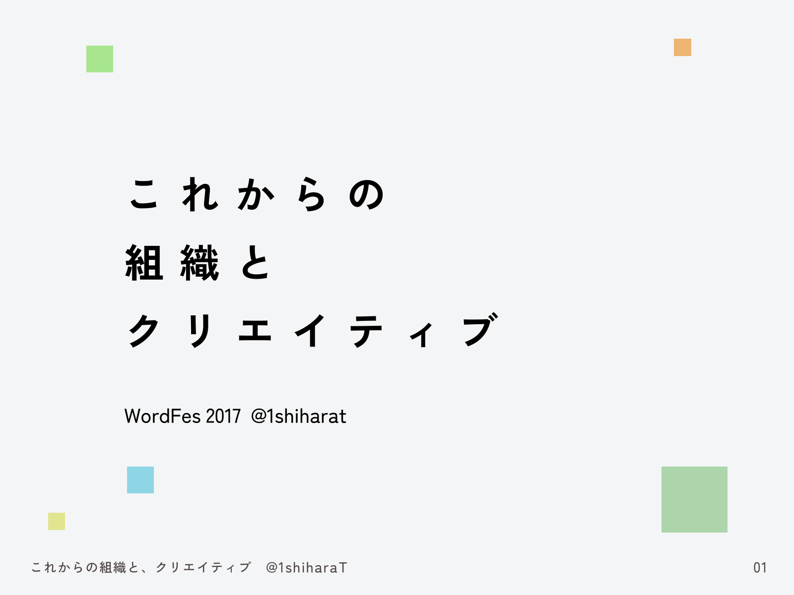 WordFes Nagoya 2017 で「これからの組織とクリエイティブ」という題で登壇してきました！