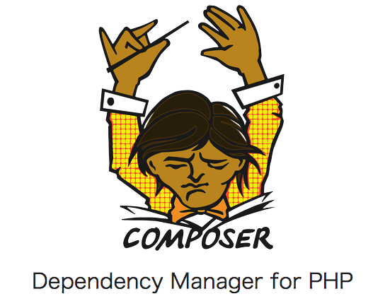 【PHP】PHPでライブラリ管理！「Composer」を使ってみよう