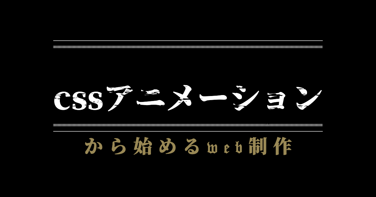 【初心者向け】cssアニメーションの基礎から簡単な作成サンプルまで一気にご紹介！