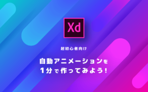 【超初心者向け】Adobe XDの自動アニメーションを1分で作ってみよう！