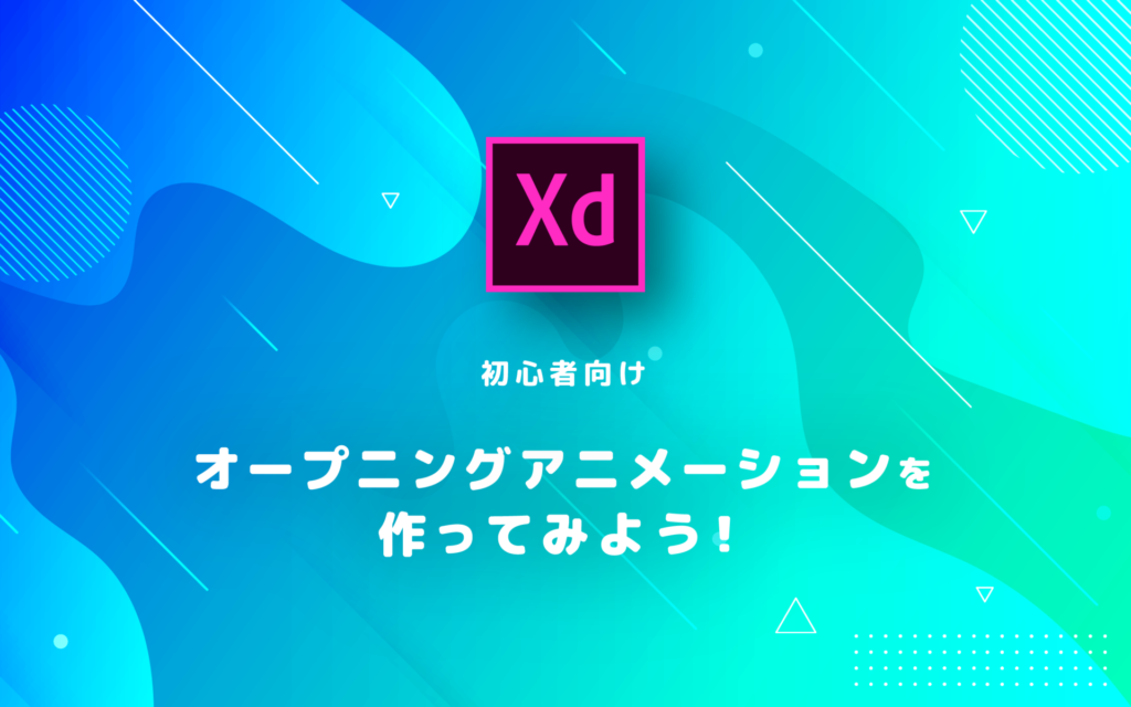 【初心者向け】Adobe XDでオープニングアニメーションを作ってみよう！