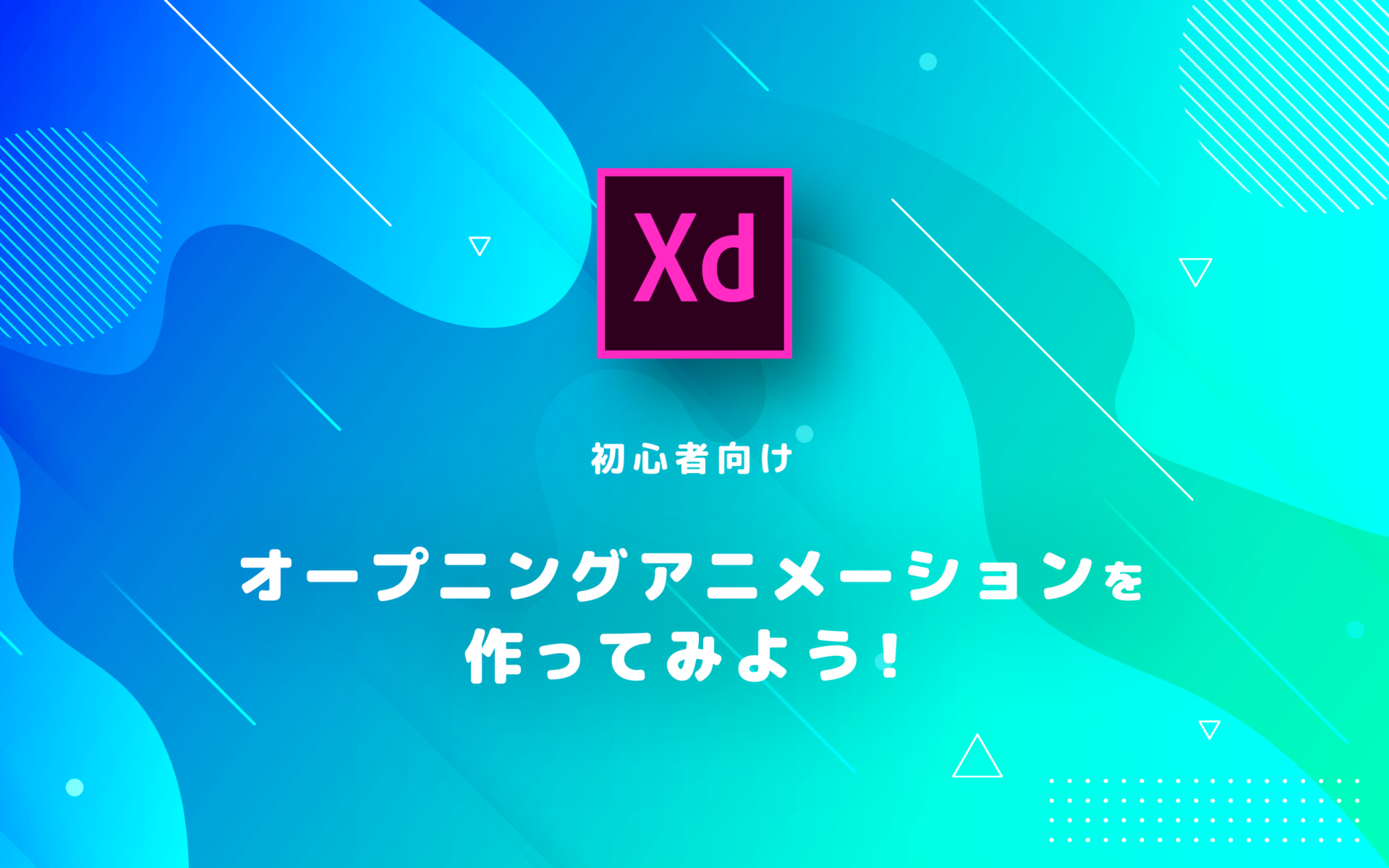 初心者向け Adobe Xdでオープニングアニメーションを作ってみよう オンスタ オンラインで学習するための近道になるサイト